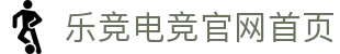 乐竞足球网页登录入口官方版-乐竞足球网页登录入口